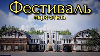 Отдых в Парк-отель ФЕСТИВАЛЬ Рязанская область