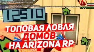 ЛОВЛЯ ДОМОВ ПО ГОСУ  НА ARIZONA RP | CHANDLER