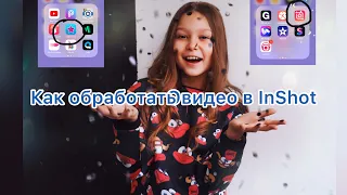 КАК ОБРАБАТЫВАТЬ ВИДЕО В InShot