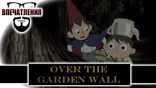 Впечатления: Over the Garden Wall (и 10.000 подписчиков!)