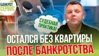 Совершил сделку, и остался без квартиры. Чем опасны сделки перед банкротством?