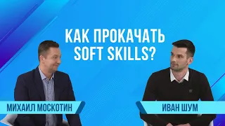 Битрикс24 спрашивает: Как прокачать Soft skills? | Сезон 2 |  Иван Шум, Соль