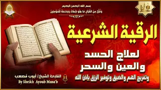 الرقية الشرعية الشاملة من القرآن والسنة { مكتوبة } لعلاج السحر والمس والحسد والعين - Powerful Ruqyah