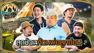 CAMPปลิ้น | EP.38[2/2] แก๊งคุณพ่อขอเมาท์ เผาเบื้องหลังใต้โต๊ะทำงาน The Series