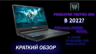 PREDATOR TRITON  500 (Компактный обзор компактного ноутбука)