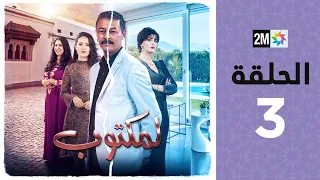 l'Maktoub : Episode 3 | برامج رمضان : لمكتوب - الحلقة 3