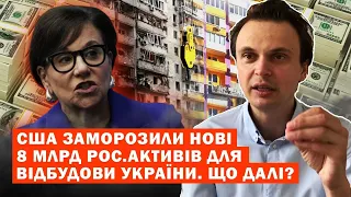 США думають, що робити з замороженими російськими активами. Чи отримає їх Україна? Аналіз