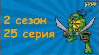 Черепашки Ниндзя: Новые Приключения | 2 сезон 25 серия | Большая Драка, Часть 3