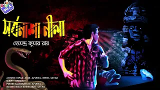 #RadioMilan | Sorbonasha neela | Hemendra Kumar Roy | #horror #suspense #thriller