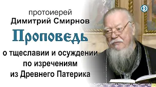 Проповедь о тщеславии и осуждении по изречениям из Древнего Патерика