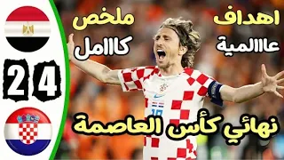 ملخص مباراة مصر وكرواتيا 2-4 / اهداف مباراة مصر وكرواتيا / اهداف مصر اليوم