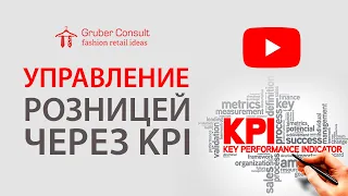 «Управление розницей через KPI (Ключевые Показатели Эффективности)», «Текстильлегпром», 12.02.2020