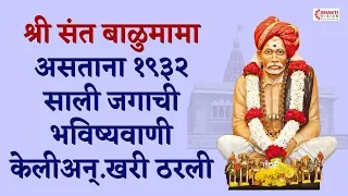 श्री संत बाळुमामा हयात असताना १९३२ साली जगाची भविष्यवाणी केली अन्.खरी ठरली..