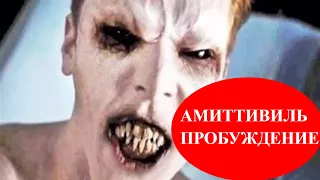 Ужас Амитивилля 2017 ❓Пробуждение или Утраченные записи❓ Премьера