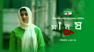 Manush | মানুষ | Telefilm 2020 | Fazlur Rahman Babu | Mehazabien | Channel i Tv