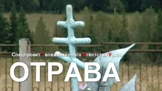 ОТРАВА. Спецпроект Телевизионного Агентства Урала (ТАУ) 1997 год.