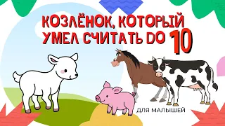 Сказка Про Козленка который умел считать до десяти