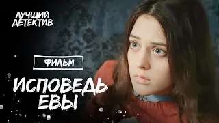 Исповедь Евы | ПСИХОЛОГИЧЕСКИЙ ДЕТЕКТИВ | НАПРЯЖЕННЫЙ ТРИЛЛЕР | НЕОЖИДАННАЯ КОНЦОВКА | ПРЕМЬЕРЫ