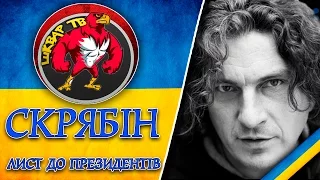 Скрябін – Лист до президентів