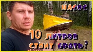 Обзор ножного насоса на 10 литров. Плюсы и минусы. Мифы и правда. Лучший насос для лодки ПВХ.