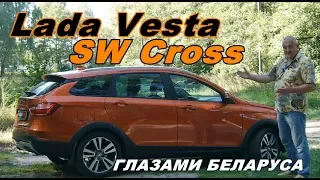 Лада Веста СВ Кросс/Lada Vesta SW Cross"ГЛАЗАМИ БЕЛАРУСА","У НАС НОВЫЙ ВАЗ" Видео обзор, тест драйв