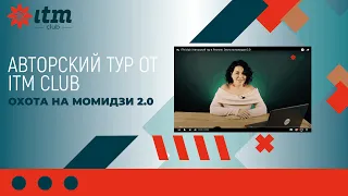 ITM club | Авторский тур в Японию: Охота на момидзи 2.0