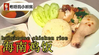海南美食~海南鸡饭  Hainanese Chicken Rice  全套海南鸡饭煮法