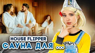 САУНА ДЛЯ ВЗРОСЛЫХ ДЕЛ ► House Flipper ► Хаус Флиппер ПРОХОЖДЕНИЕ