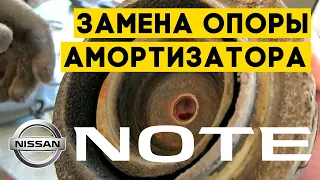 Замена подушки (опоры) переднего амортизатора Nissan Note