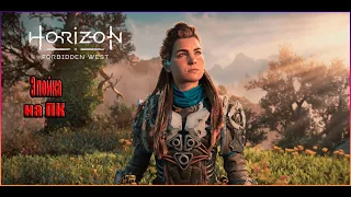 НОВАЯ ЭЛОЙКА ТЕПЕРЬ УЖЕ И НА ПК. Horizon 2: Forbidden West. Запретный Запад.