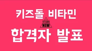 ⭐️비타민 공개 오디션 합격자 발표⭐️ 어린이 걸그룹 (키즈돌) 비타민의 새 멤버는?