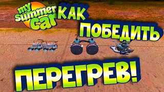 MY SUMMER CAR | Гайд: ПОЧЕМУ ГРЕЕТСЯ САТСУМА? | Настройка КАРБЮРАТОРА