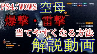 【PS4：WoWs】　空母の爆撃機と雷撃の仕方について　当てやすくする方法！