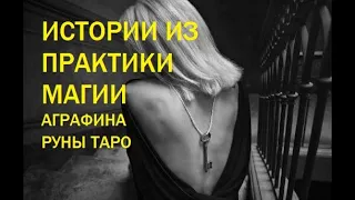 Истории из моей практики - руны, магия, таро от Ведьмы Аграфины