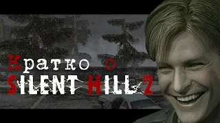 Кратко о Silent Hill 2