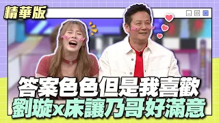 乃哥好興奮啊啊啊啊！答案色色但是我喜歡！劉璇X床讓乃哥好滿意～│天才衝衝衝精華