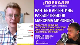 Аргентина: Разбор тезисов Максима Миронова о новых правилах для Рантье 2023