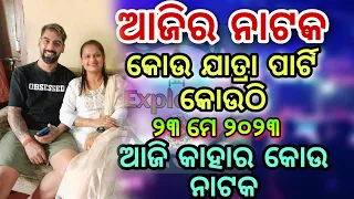 Ajira Nataka 23 May 2024 || Jatra Update Today Kou jatra party kouthi Jatra Update ExplOdia