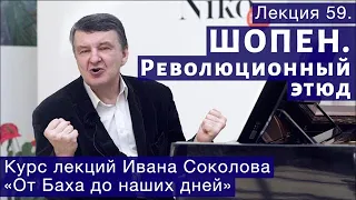 Лекция 59.  Шопен. Революционный этюд | Композитор Иван Соколов.