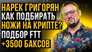 Подбор ножа на крипте. FTT проедание плотности на лоях. +3500 баксов youtube