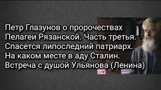 Петр Глазунов о пророчествах Пелагеи Рязанской.Часть третья. Спасется ли последний патриарх. Сталин.