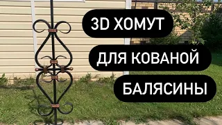 3D хомут для ковки балясины. Как сделать своими руками