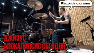 Джизус - Апокалипсис сегодня (recording drums)