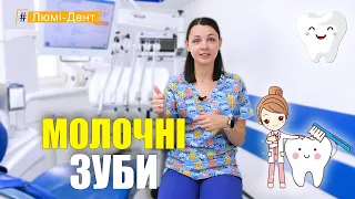 Дитяча стоматологія Київ. Чи потрібно лікувати молочні зуби? (Відео) Люмі-Дент.