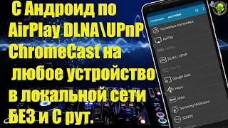 Как стримить музыку с Андроид по AirPlay DLNAUPnP ChromeCast на любое устройство в локальной сети.