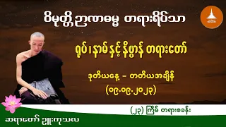 ၀၀၈ - ရုပ် ၊ နာမ် နှင့် နိဗ္ဗာန် တရားတော် - ဆရာတော် ဉူးကုသလ