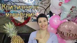 Критическое мышление у ребёнка | что это такое и как развивать