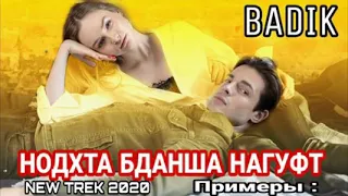 BADIK  👈💣  АНА РЕП  ОШИКИ  НОДХТА БДАНША НАГУФТ 2020