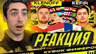 РЕАКЦИЯ НА ПОЛУФИНАЛ КУБКА ФИФЕРОВ / KLENOFF vs KEFIR