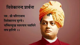 नाम श्री यतिराज्य विवेकानंद||विवेकानंद प्रार्थना मंत्र|| Vivekananda Prayer